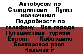 Автобусом по Скандинавии. › Пункт назначения ­ Подробности по телефону - Все города Путешествия, туризм » Европа   . Кабардино-Балкарская респ.,Нальчик г.